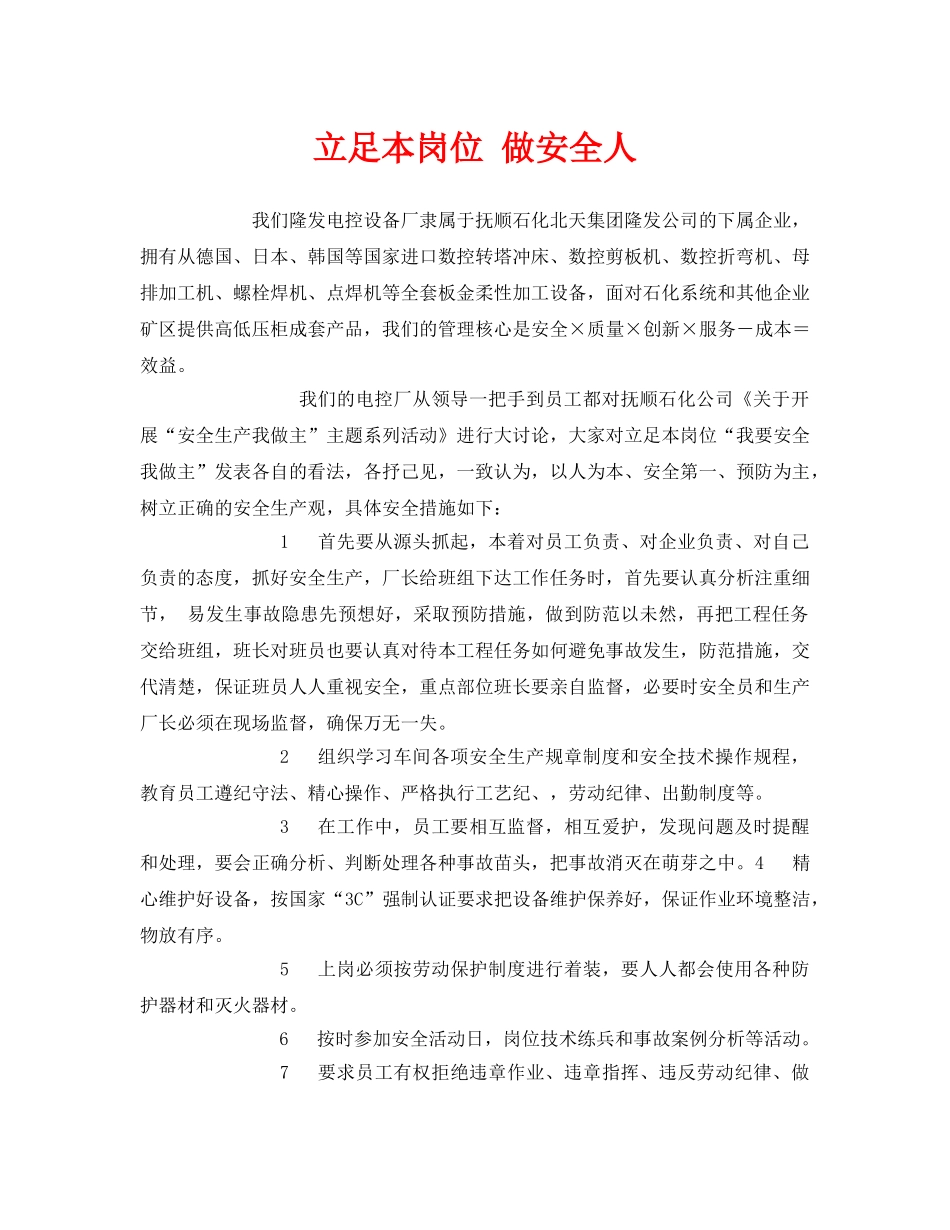 《安全管理》之立足本岗位 做安全人 _第1页