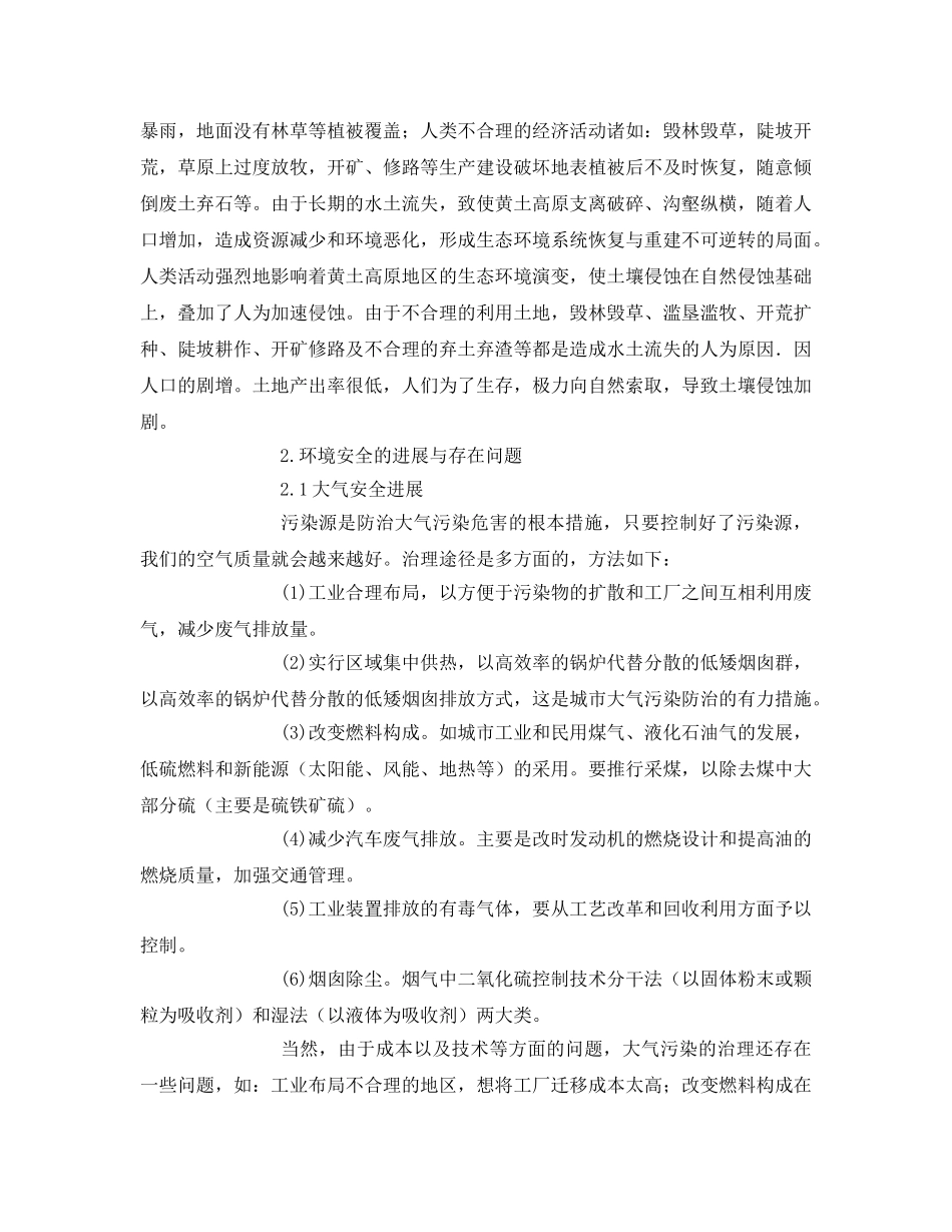 《安全管理环保》之我国环境安全的进展以及存在的问题 _第3页