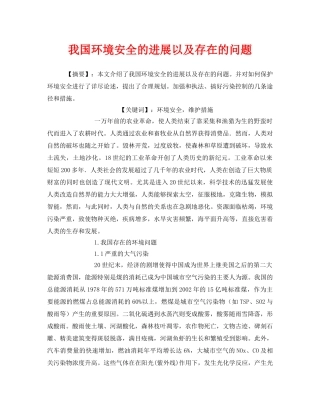 《安全管理环保》之我国环境安全的进展以及存在的问题 
