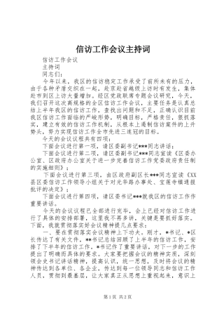 信访工作会议主持稿