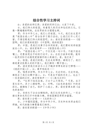 综合性学习主持稿