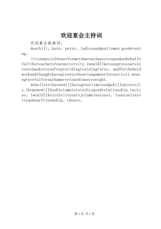 欢迎宴会主持稿