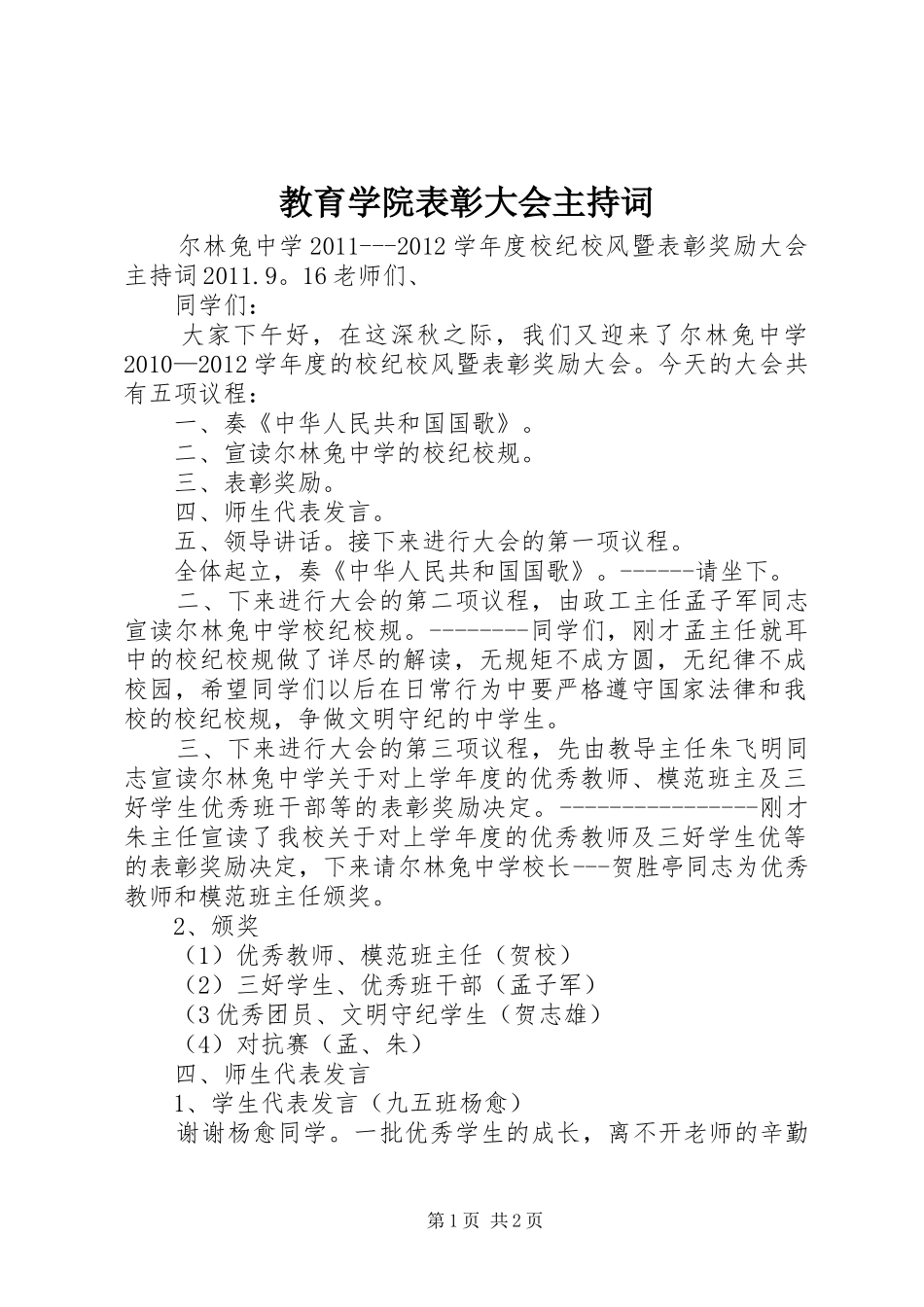 教育学院表彰大会主持稿_第1页