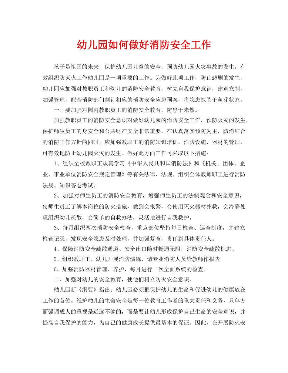 《安全常识-灾害防范》之幼儿园如何做好消防安全工作 _第1页