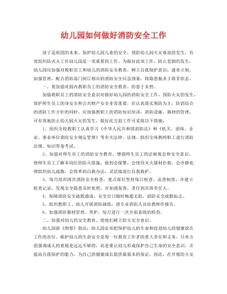 《安全常识-灾害防范》之幼儿园如何做好消防安全工作 