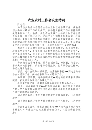 农业农村工作会议主持稿