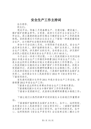安全生产工作主持稿