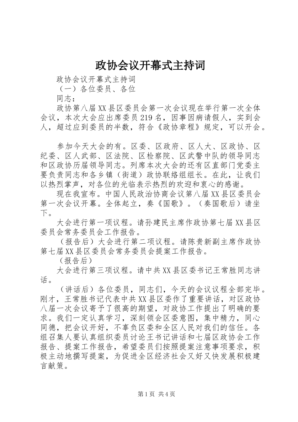 政协会议开幕式主持稿_第1页