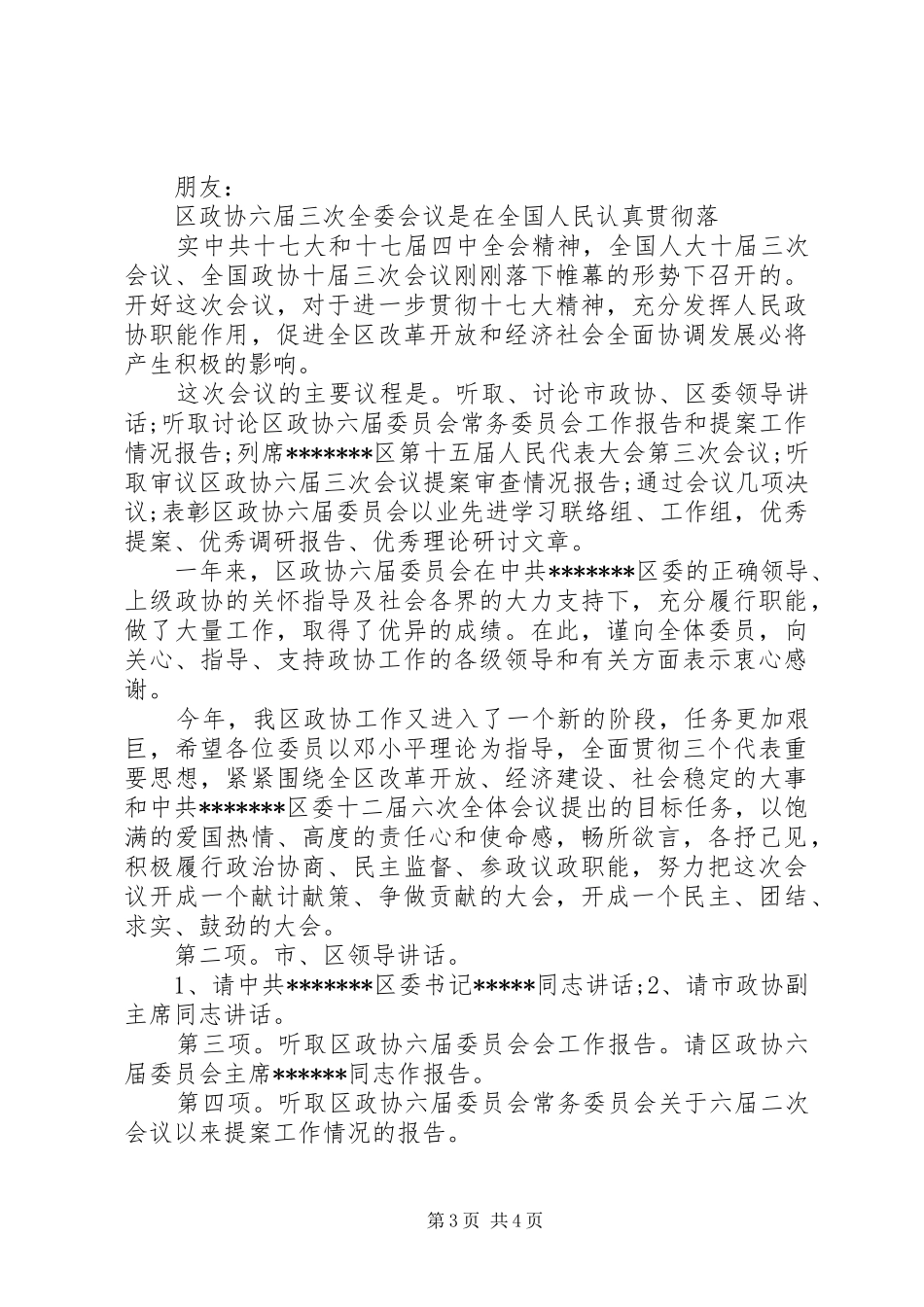 政协会议开幕式主持稿_第3页