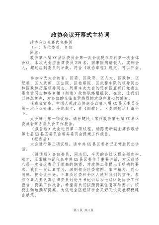 政协会议开幕式主持稿