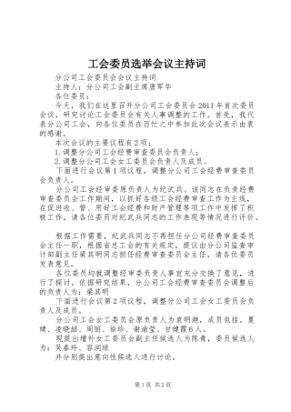 工会委员选举会议主持稿