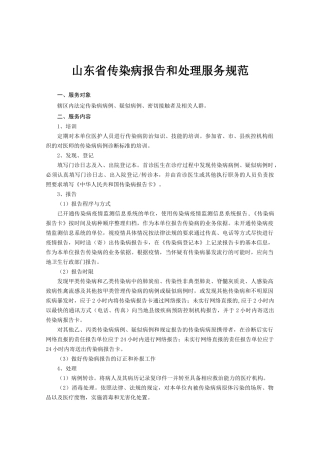 山东省传染病报告和处理服务规范