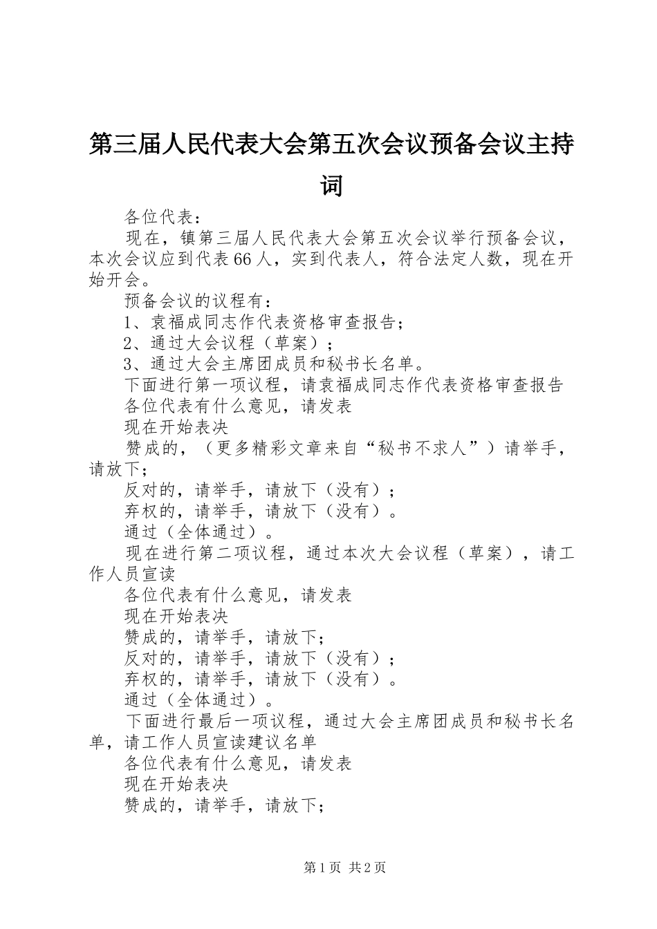 第三届人民代表大会第五次会议预备会议主持稿_第1页
