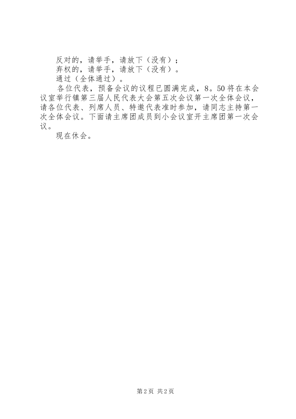 第三届人民代表大会第五次会议预备会议主持稿_第2页