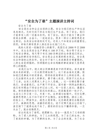 “安全为了谁”主题演讲主持稿_1