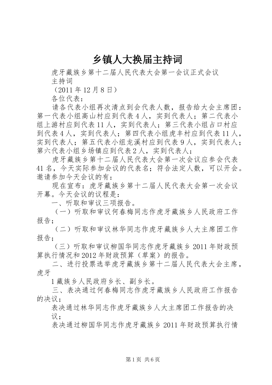 乡镇人大换届主持稿_第1页