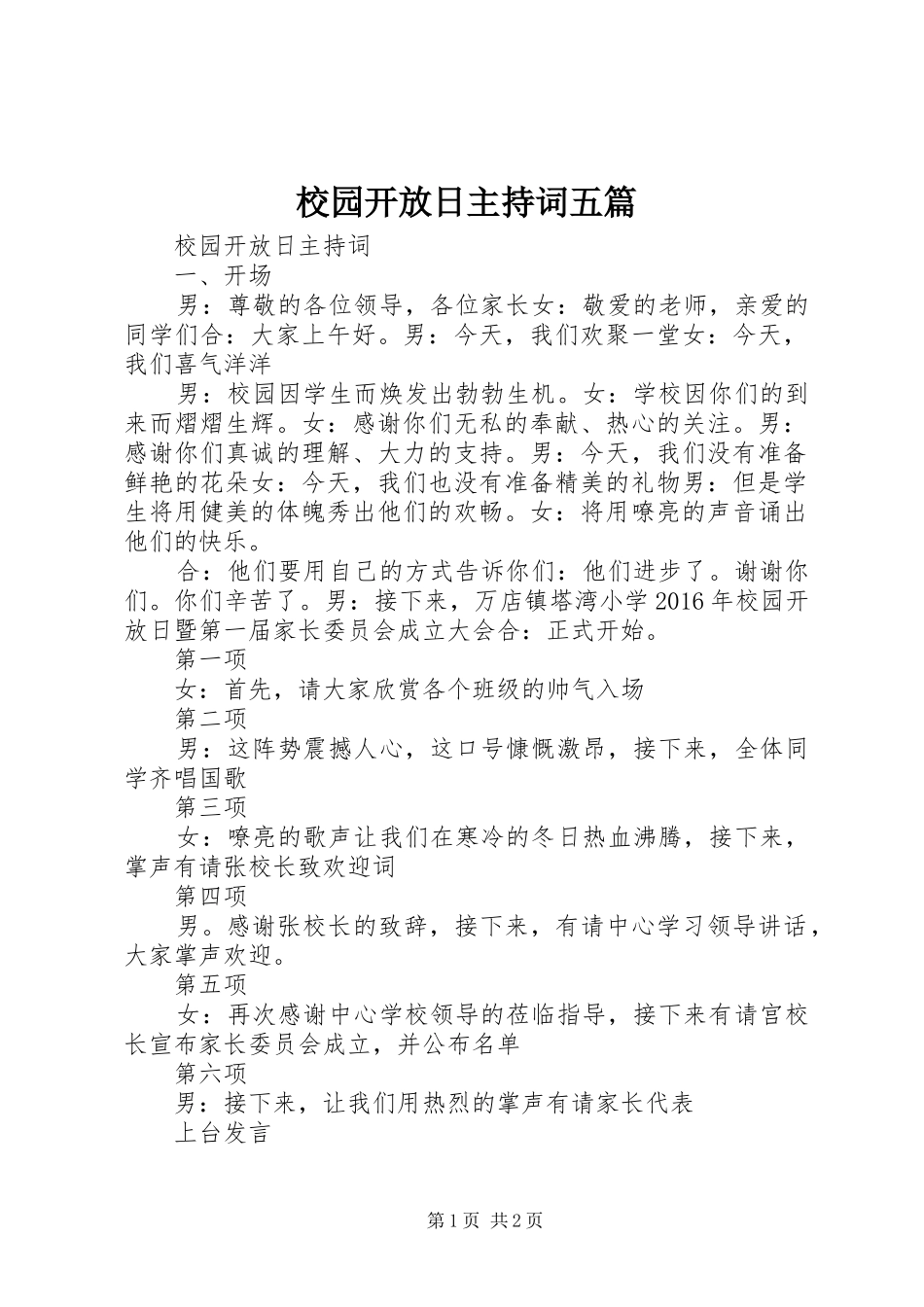 校园开放日主持稿五篇_第1页