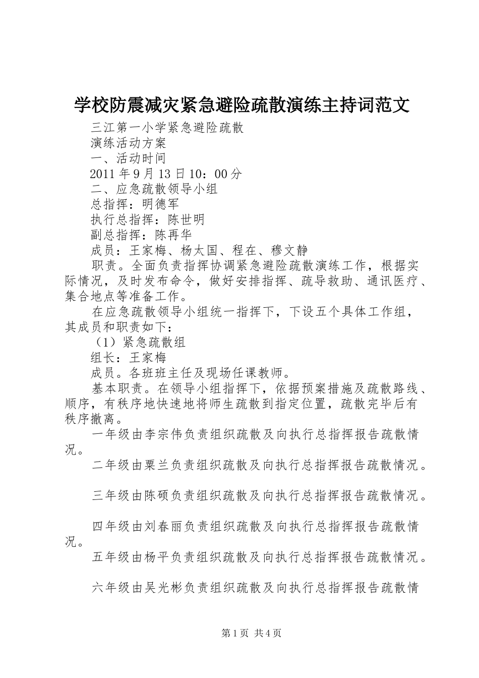 学校防震减灾紧急避险疏散演练主持稿_第1页