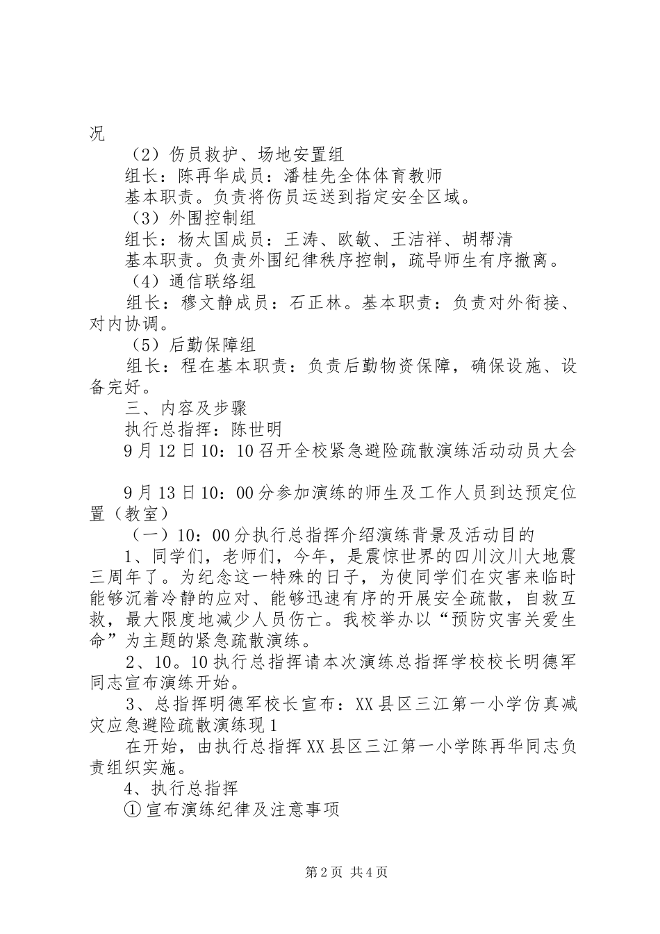 学校防震减灾紧急避险疏散演练主持稿_第2页
