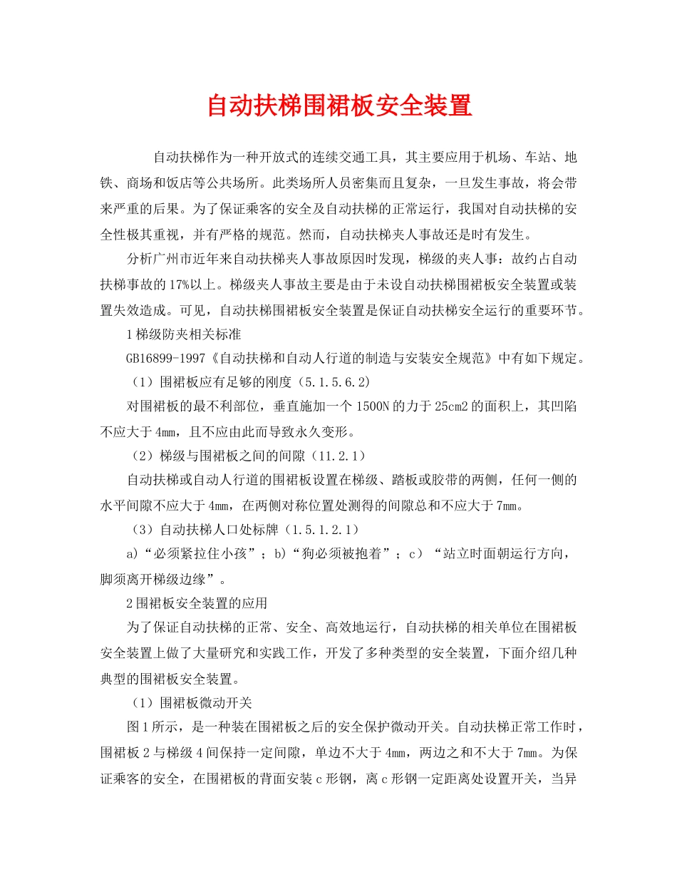 《安全管理》之自动扶梯围裙板安全装置 _第1页