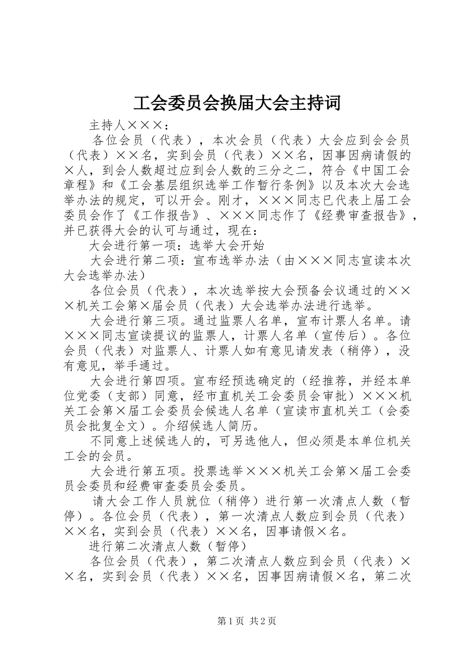 工会委员会换届大会主持稿_第1页