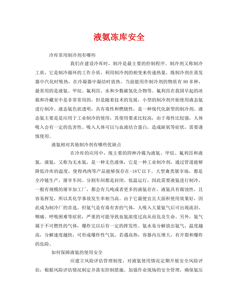 《安全管理》之液氨冻库安全 _第1页