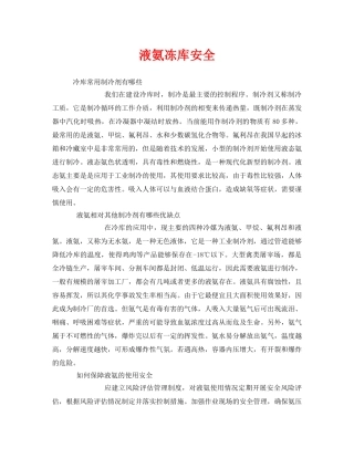 《安全管理》之液氨冻库安全 