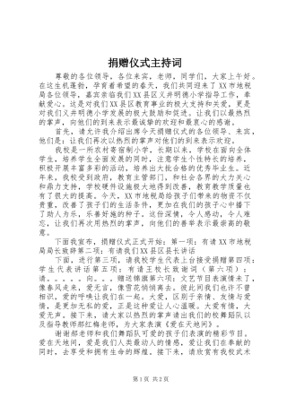 捐赠仪式主持稿