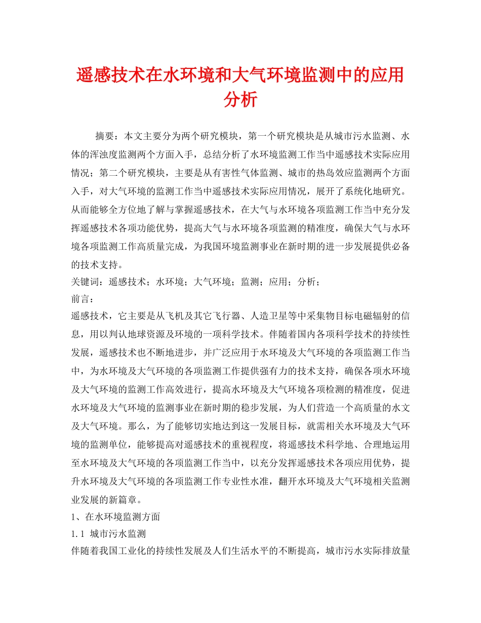 《安全管理环保》之遥感技术在水环境和大气环境监测中的应用分析 _第1页