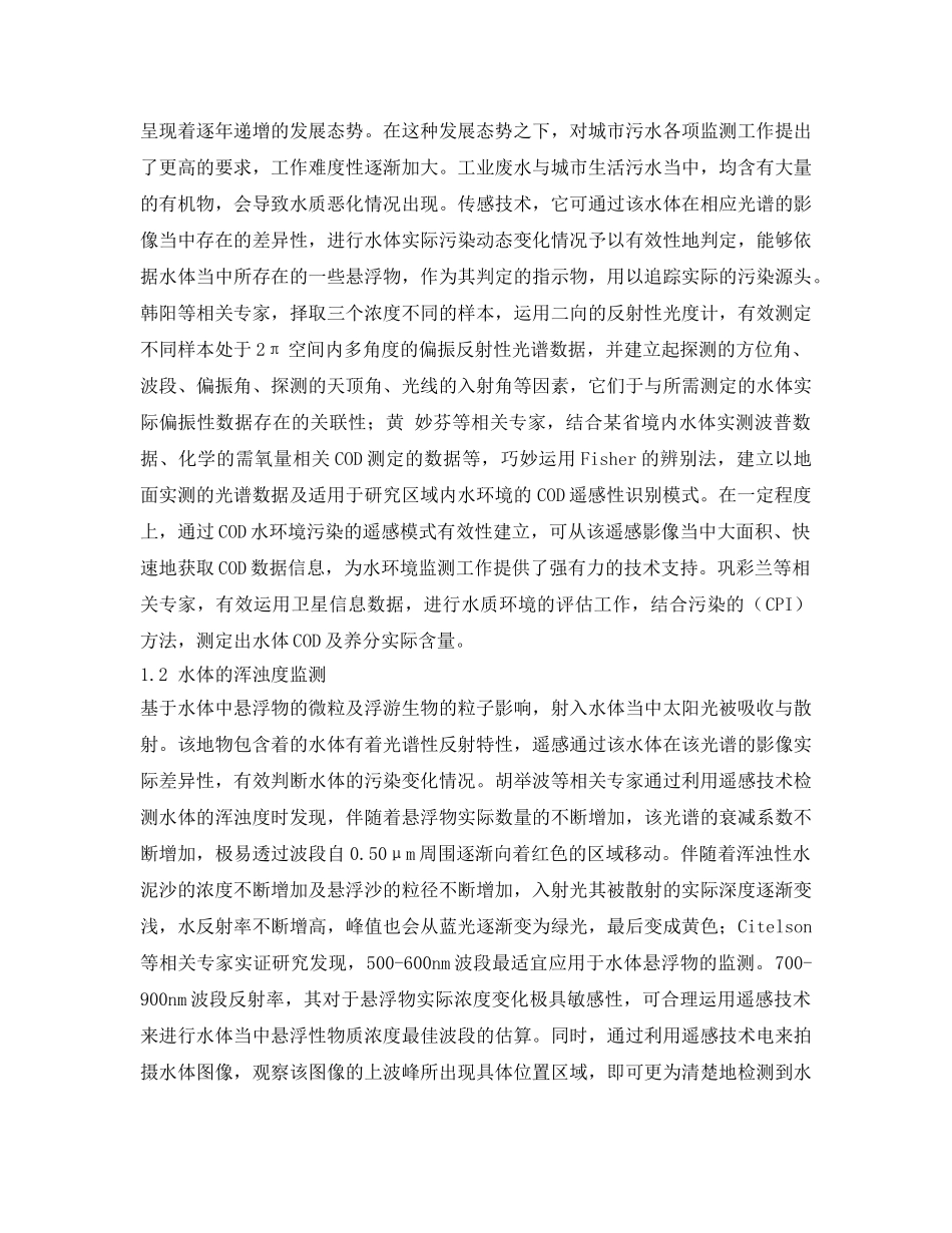 《安全管理环保》之遥感技术在水环境和大气环境监测中的应用分析 _第2页