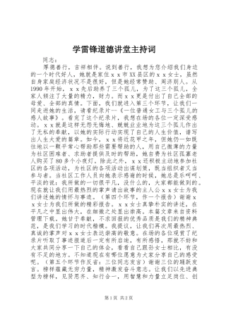 学雷锋道德讲堂主持稿