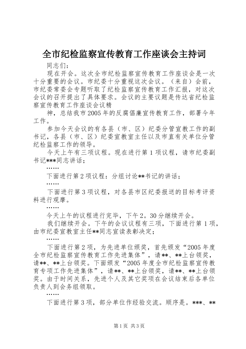 全市纪检监察宣传教育工作座谈会主持稿_第1页