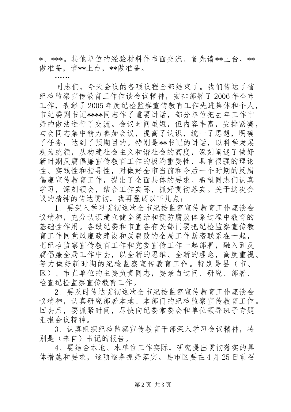 全市纪检监察宣传教育工作座谈会主持稿_第2页