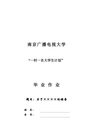 关于一村一名大学生计划的调查