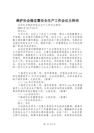 维护社会稳定暨安全生产工作会议主持稿