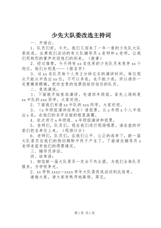 少先大队委改选主持稿