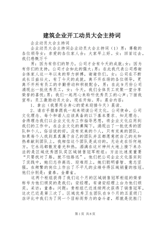 建筑企业开工动员大会主持稿