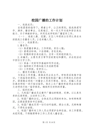 校园广播的工作计划