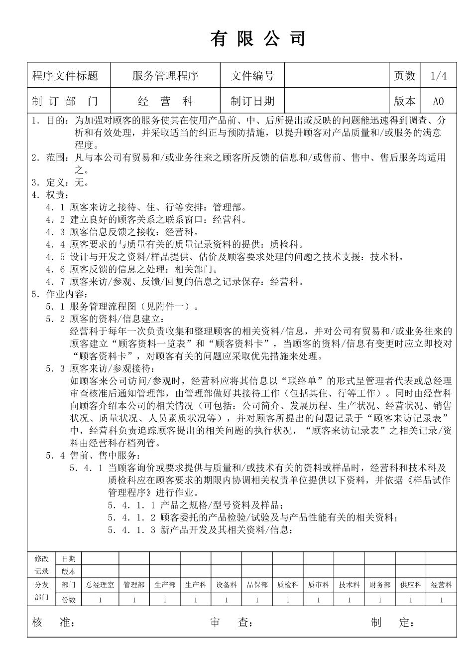 XX公司顾客服务管理程序9)(1)_第1页