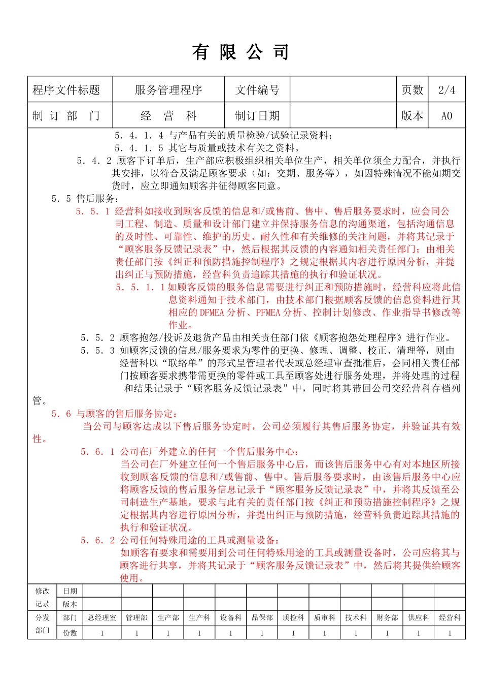 XX公司顾客服务管理程序9)(1)_第2页