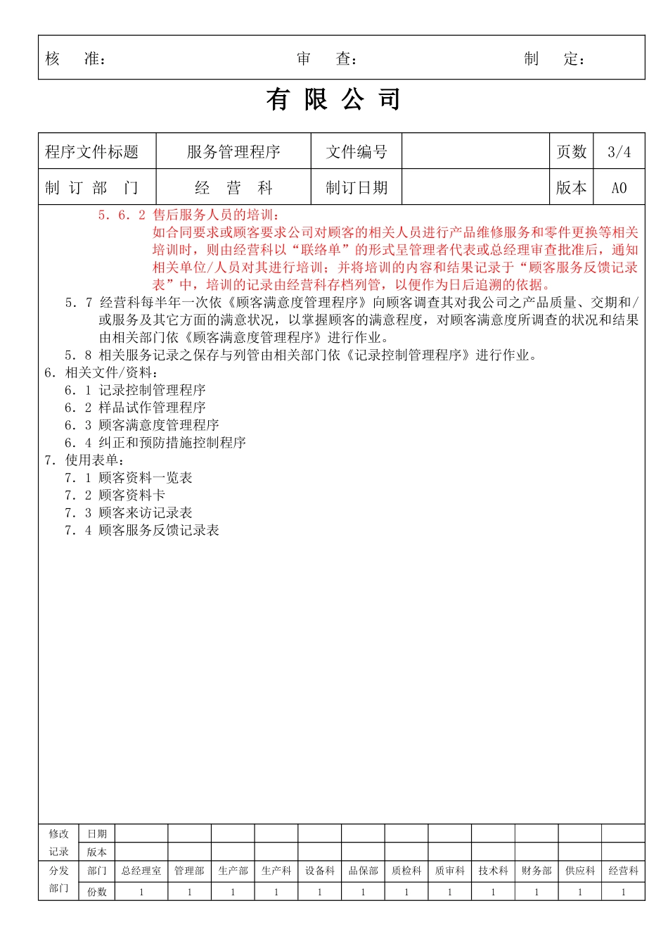 XX公司顾客服务管理程序9)(1)_第3页