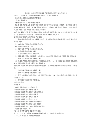 “十三五”重点项目-亚硝酸钴钠生产建设项目可行性研究报告 