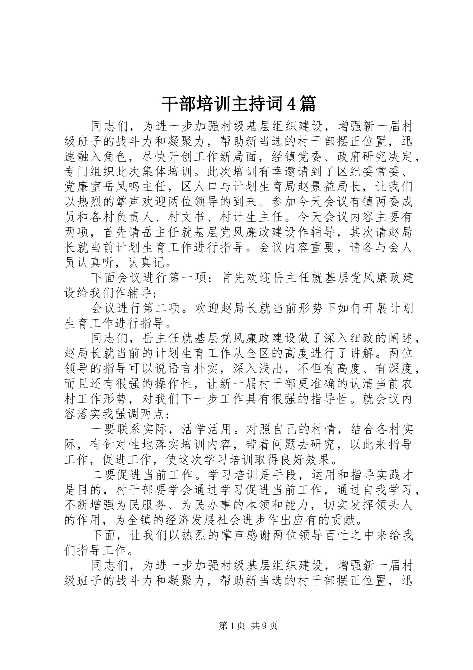 干部培训主持词稿4篇_第1页