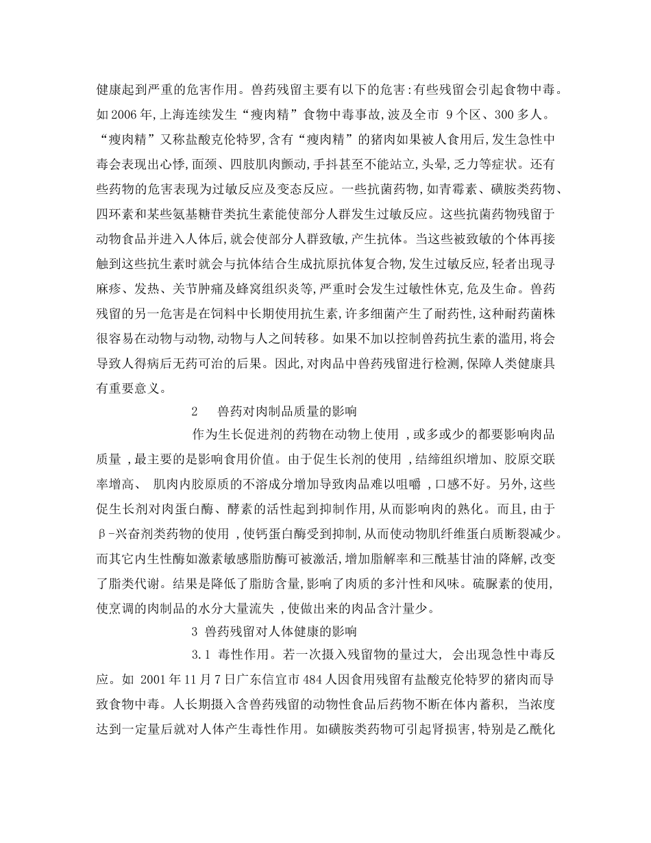 《安全管理论文》之兽药残留对动物性食品安全的影响与控制措施 _第2页