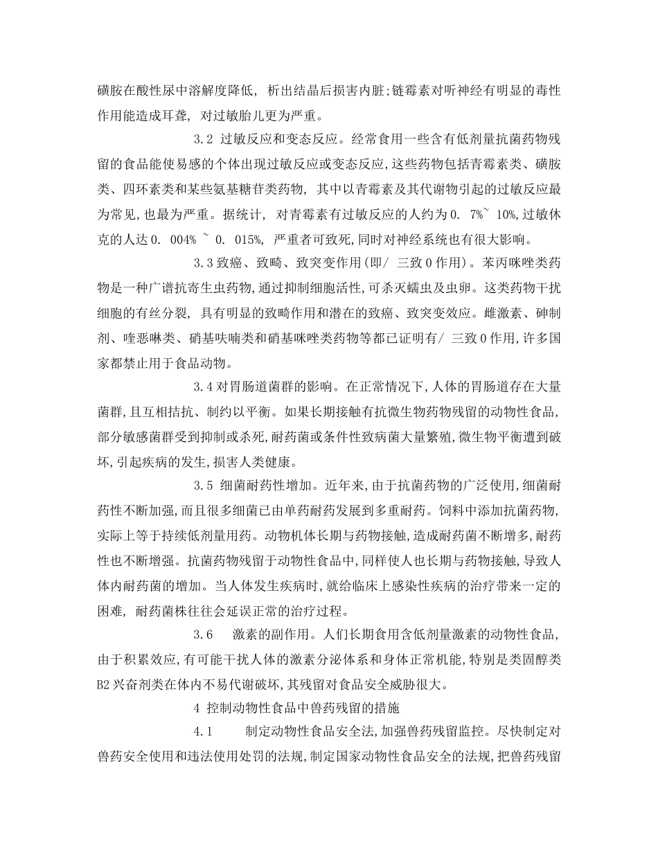 《安全管理论文》之兽药残留对动物性食品安全的影响与控制措施 _第3页