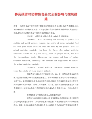 《安全管理论文》之兽药残留对动物性食品安全的影响与控制措施 
