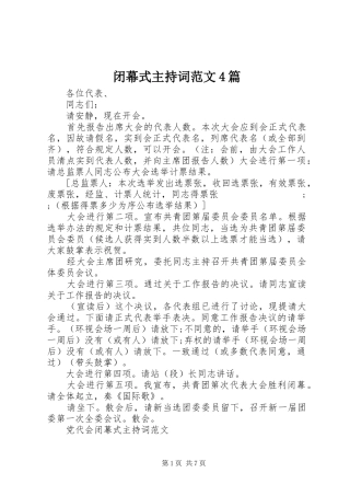 闭幕式主持稿4篇