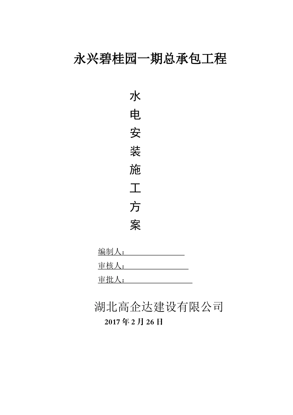 安装工程专项施工方案1_第1页