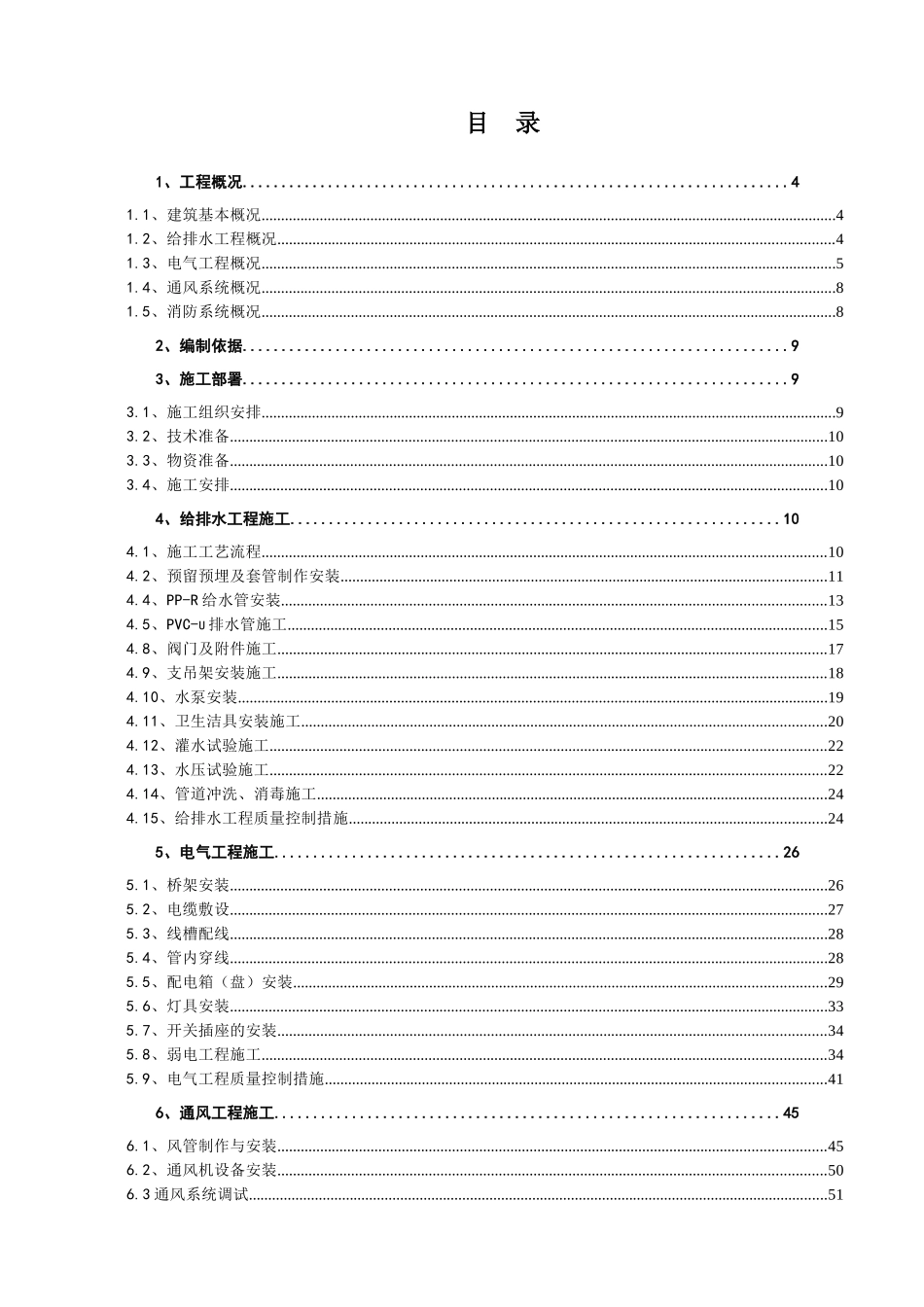 安装工程专项施工方案1_第2页