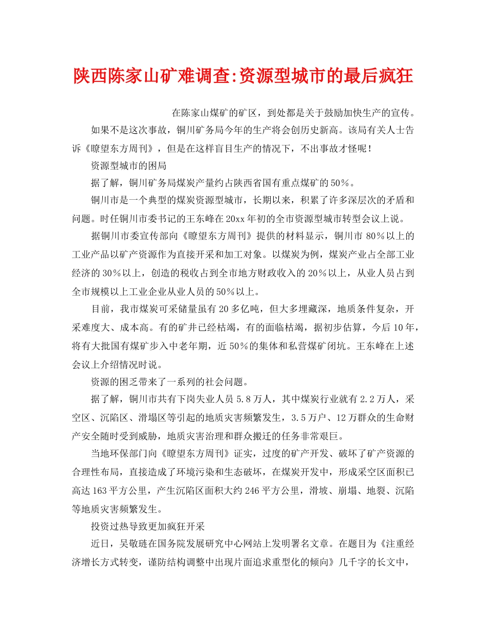 《安全管理》之陕西陈家山矿难调查-资源型城市的最后疯狂 _第1页